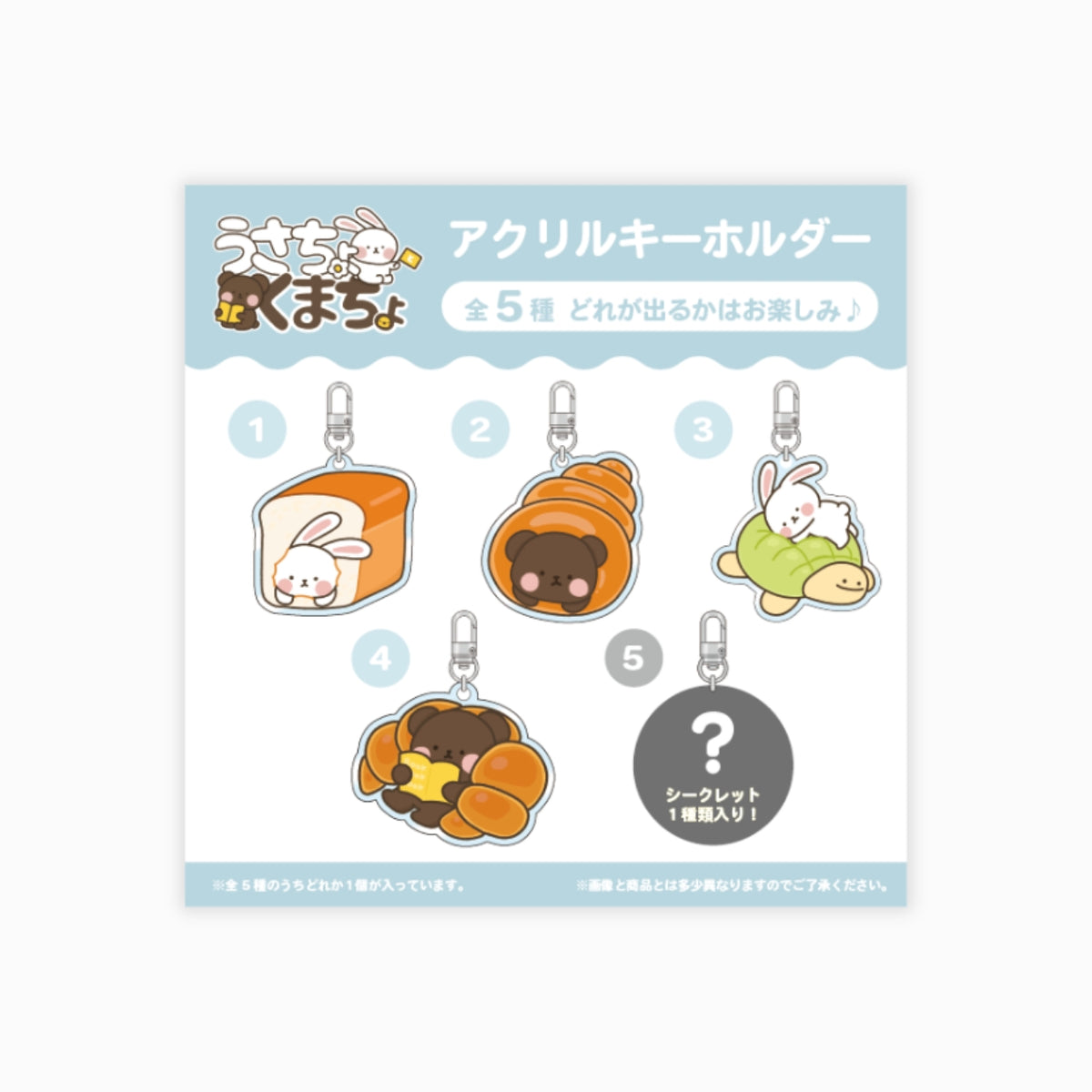 アクリルキーホルダーくじ（パン屋さんver.）