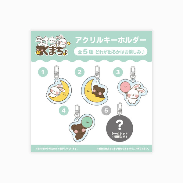 アクリルキーホルダーくじ（お月さまとふうせんver.）